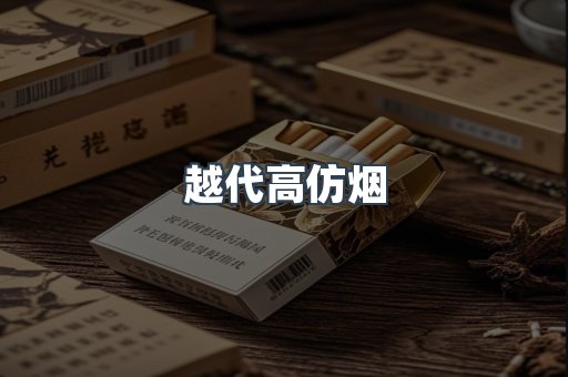越代高仿烟